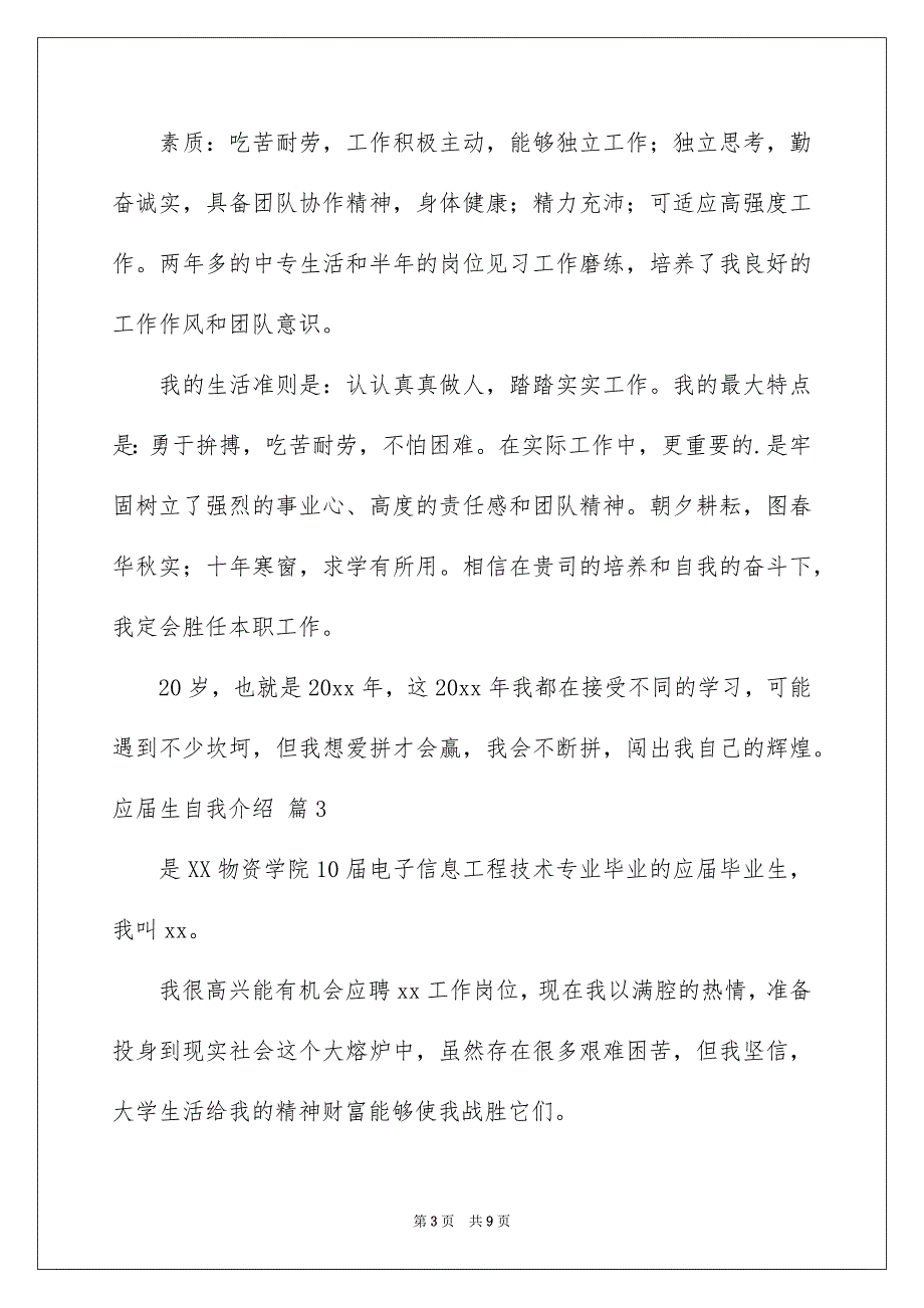 有关应届生自我介绍范文锦集八篇_第3页