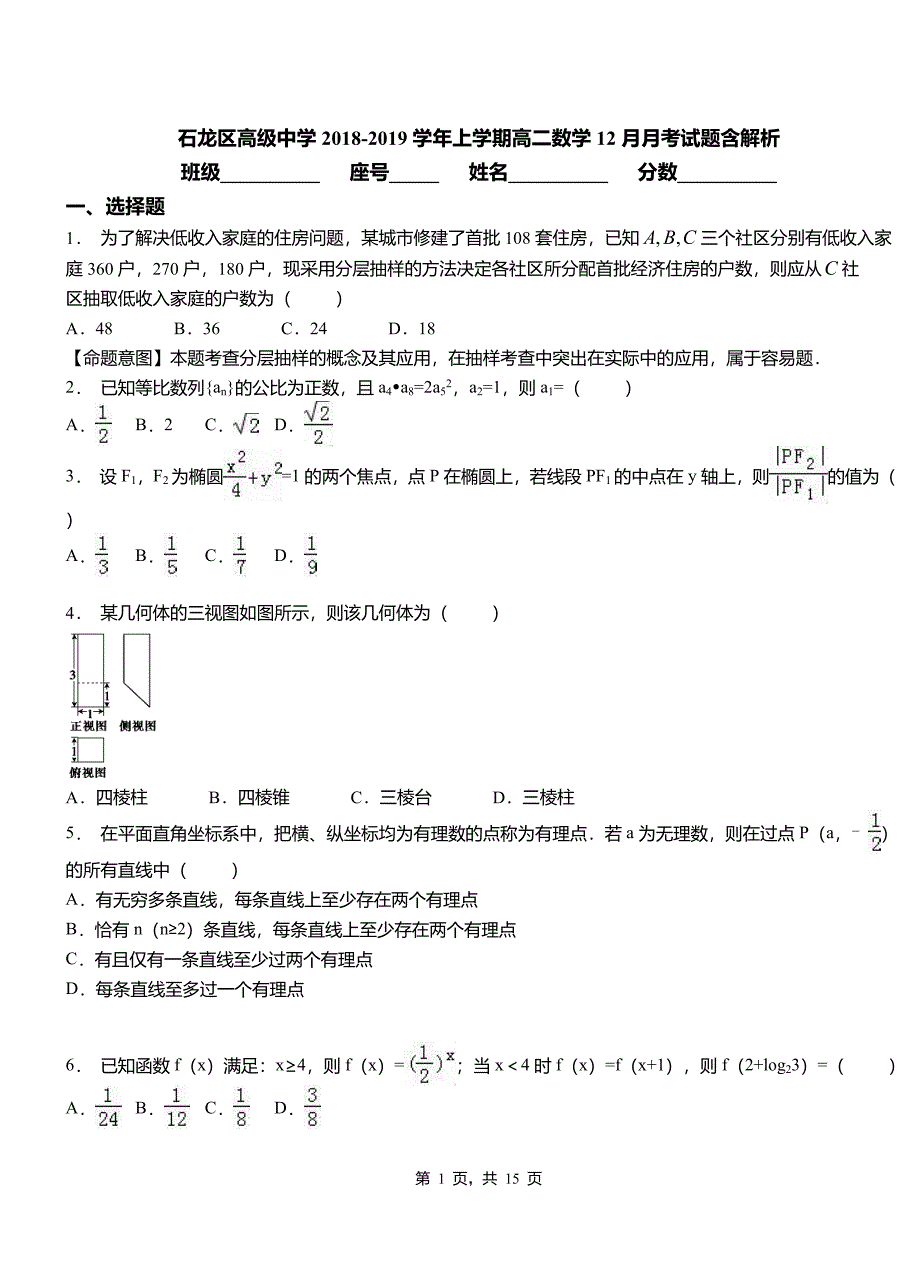 石龙区高级中学2018-2019学年上学期高二数学12月月考试题含解析_第1页