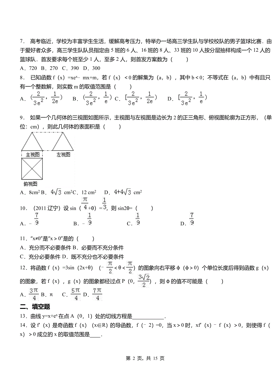 石龙区高级中学2018-2019学年上学期高二数学12月月考试题含解析_第2页