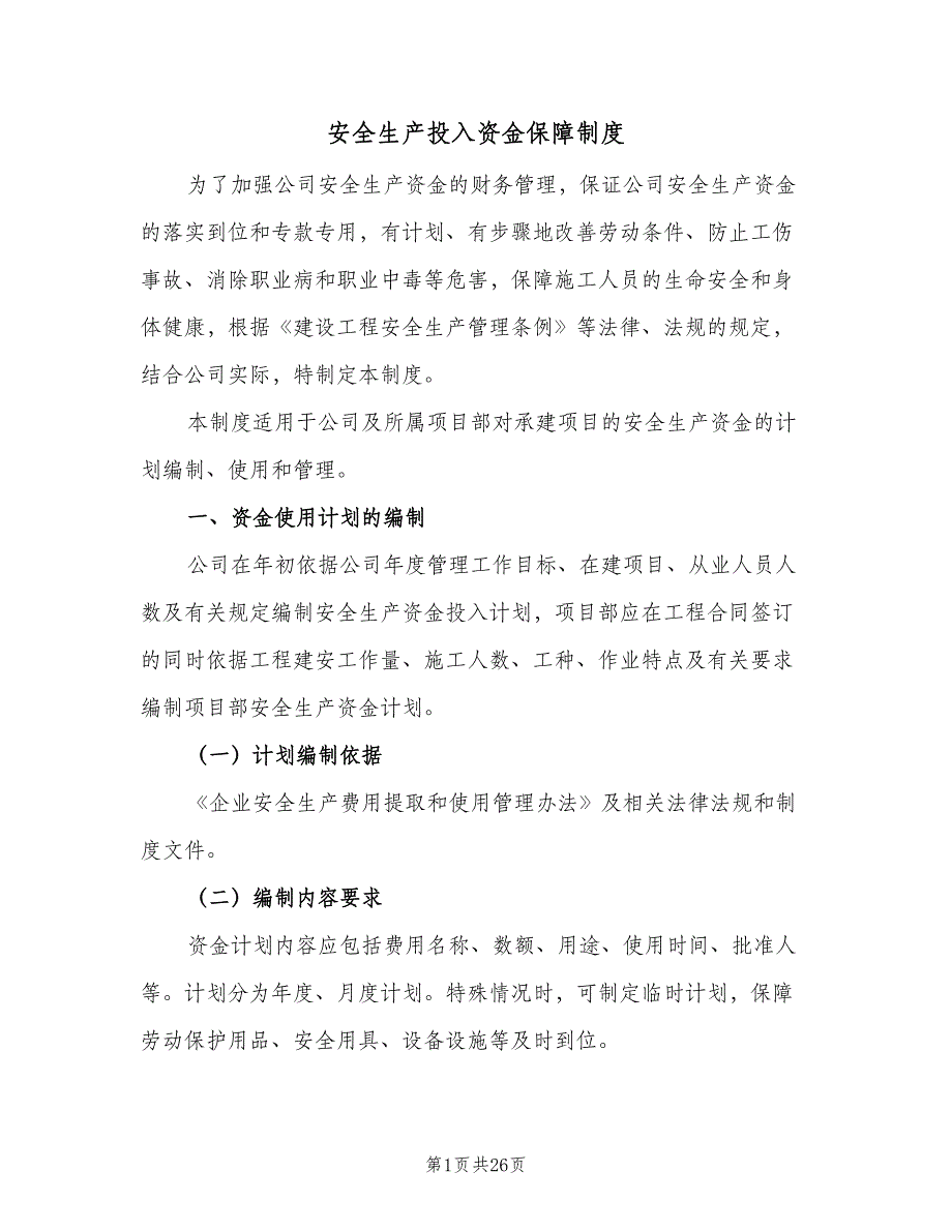 安全生产投入资金保障制度（七篇）_第1页