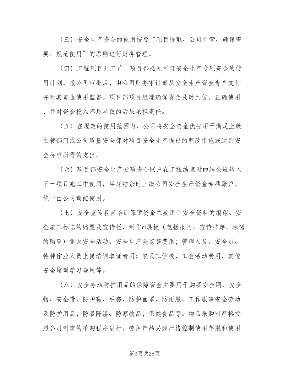 安全生产投入资金保障制度（七篇）_第3页