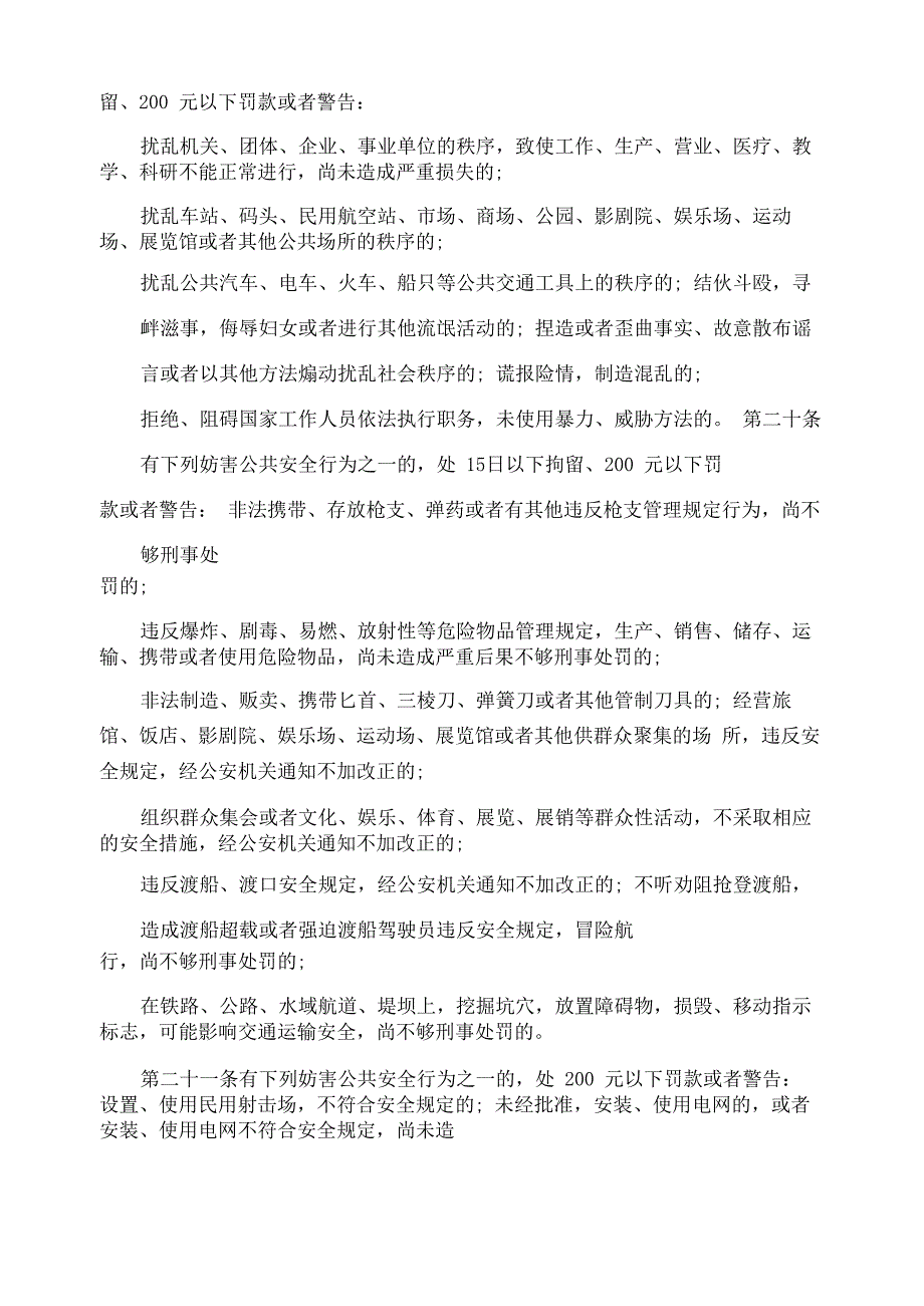 新治安管理处罚条例全文_第3页