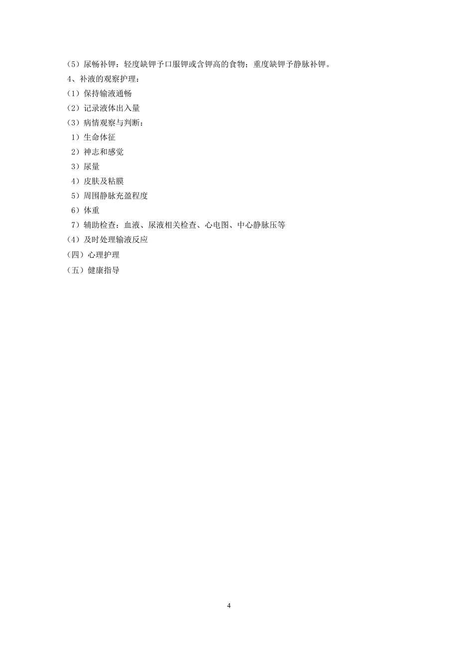第二节体液代谢失调1--脱水.doc_第4页