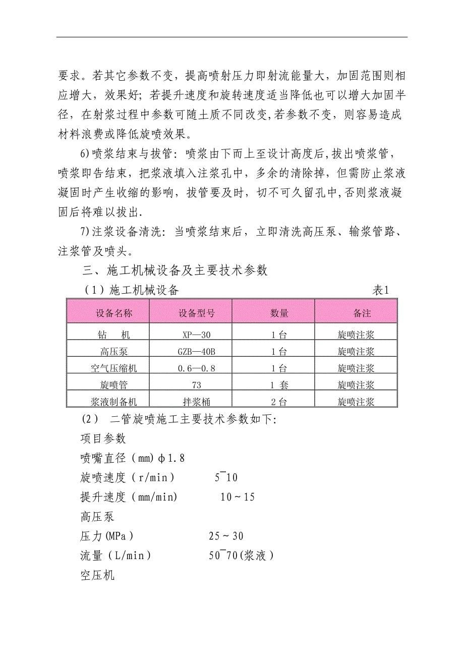 高压旋喷桩止水帷幕施工方案.doc_第5页