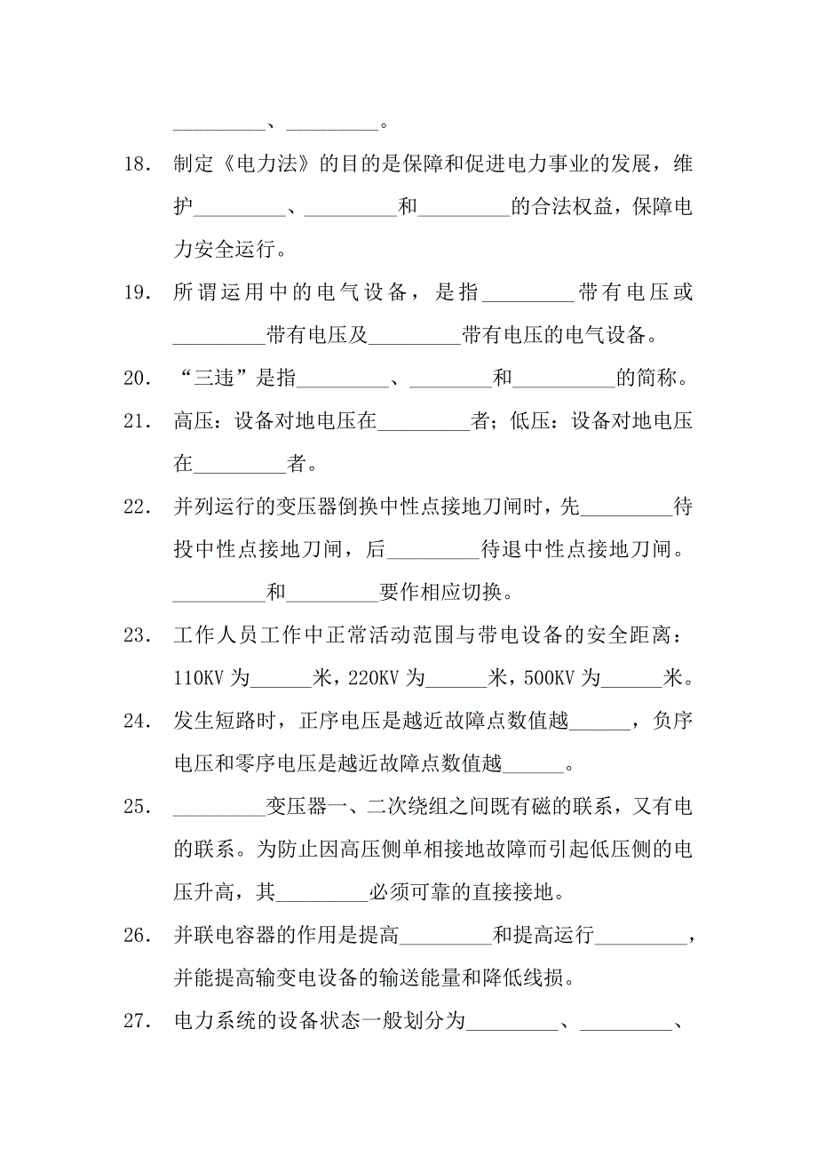 电厂值长考试题填空_第3页