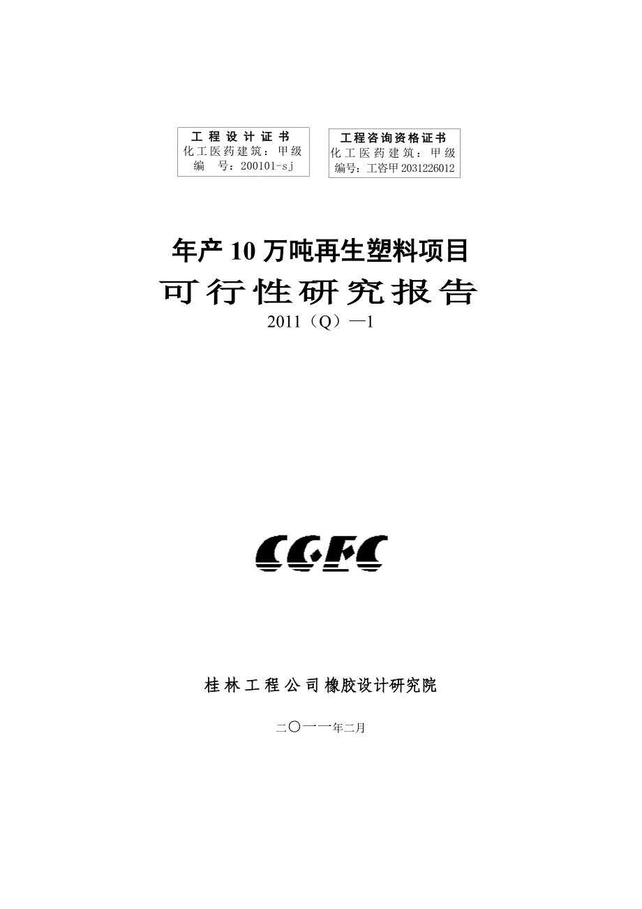 年产10万吨再生塑料项目建设投资可行性分析报告_第1页