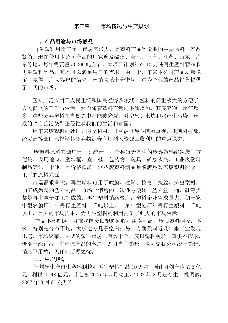 年产10万吨再生塑料项目建设投资可行性分析报告_第4页