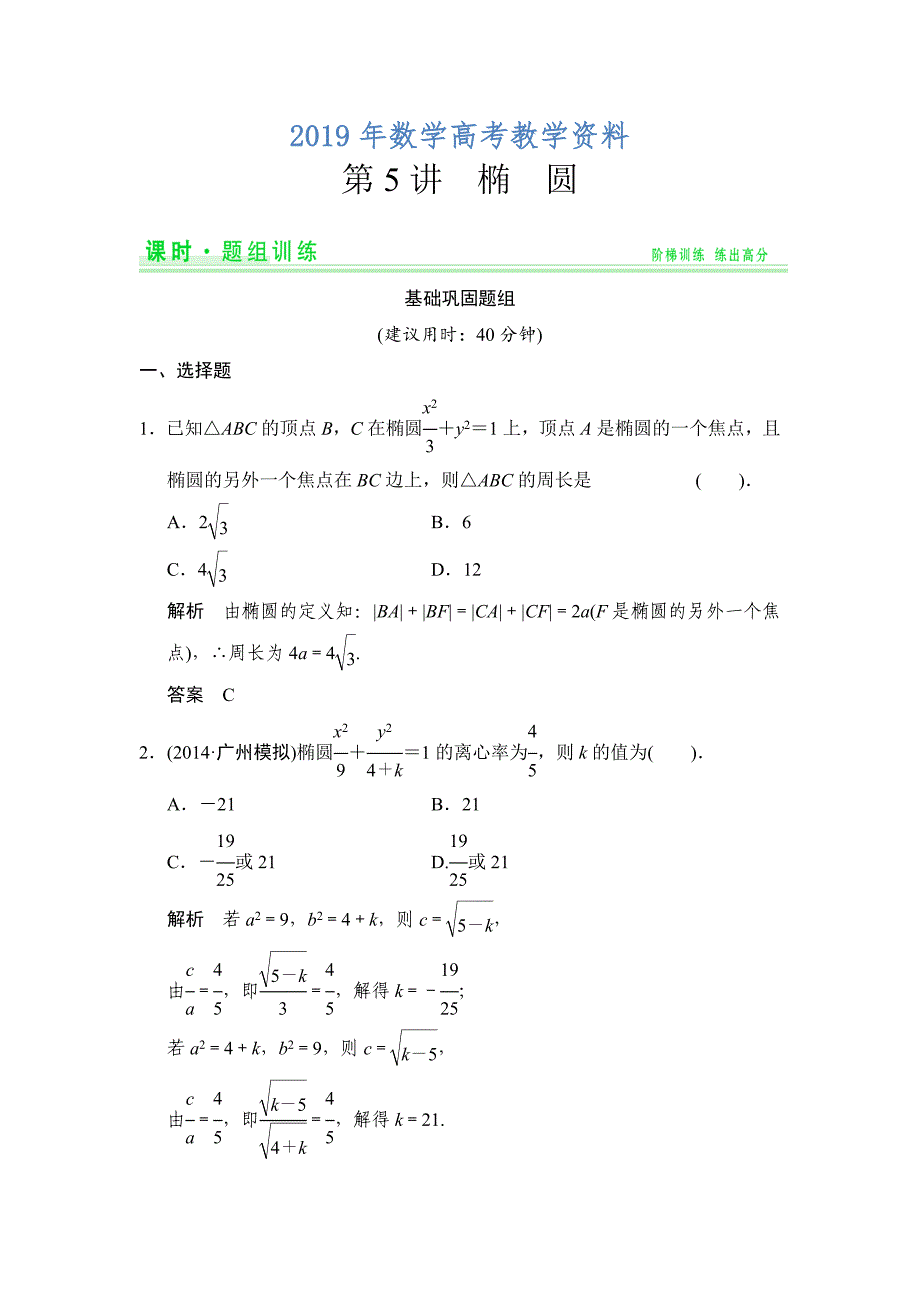 人教A版理科高考数学第一轮题组训练：题组训练85_第1页