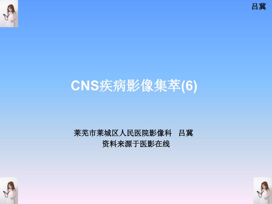 医影在线CNS疾病MRI诊断(6)_第1页