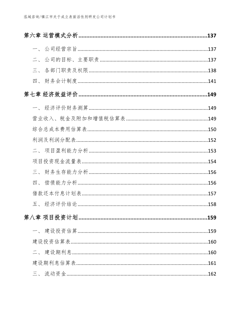 镇江市关于成立表面活性剂研发公司计划书（模板）_第4页