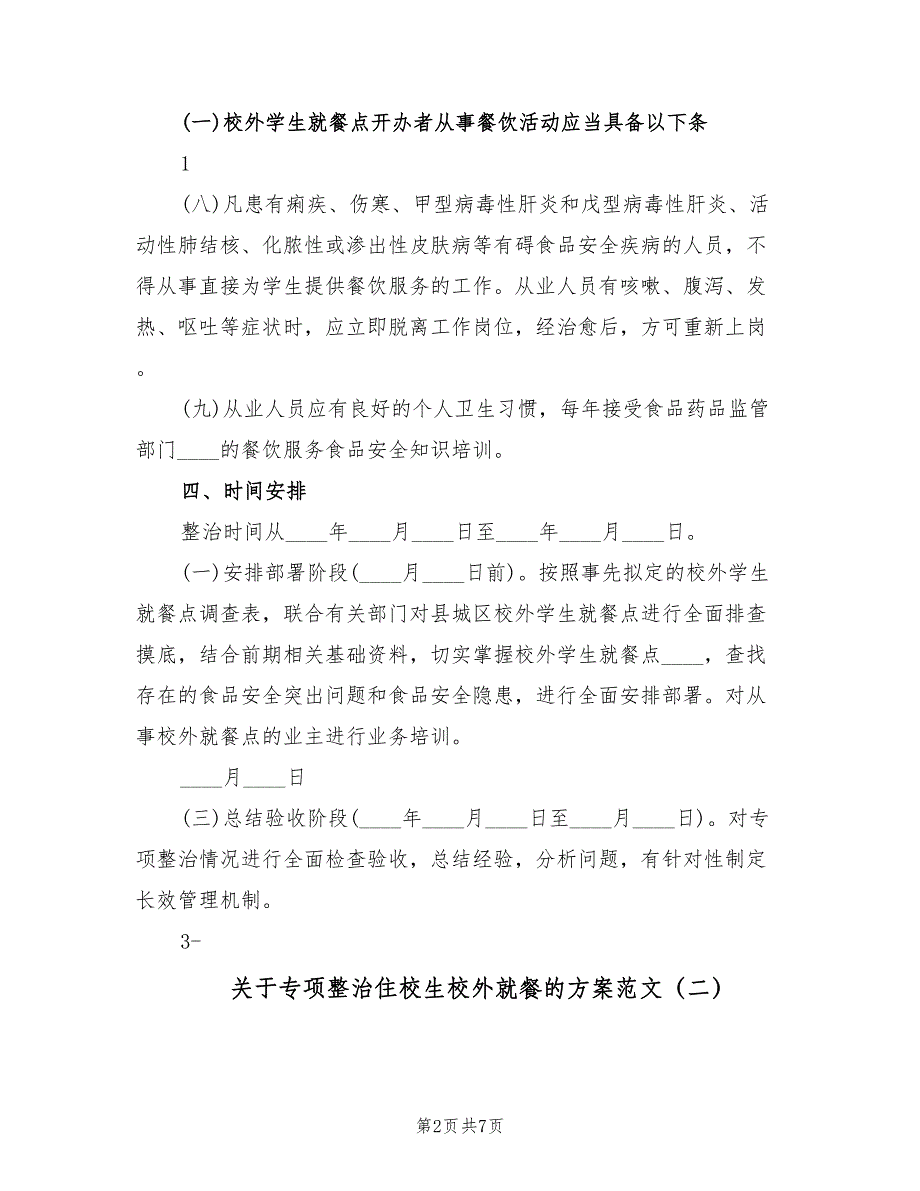 关于专项整治住校生校外就餐的方案范文（二篇）_第2页