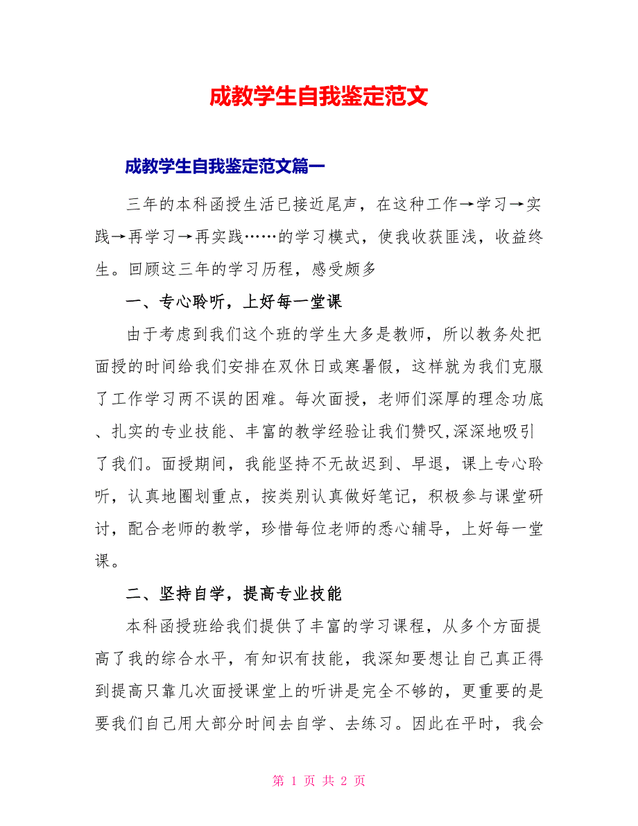 成教学生自我鉴定范文_第1页