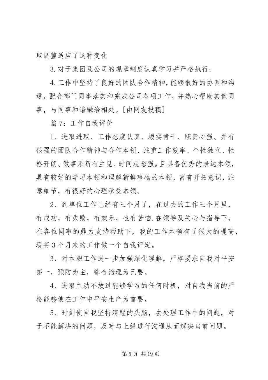 2023年工作自我评价汇总30篇.docx_第5页