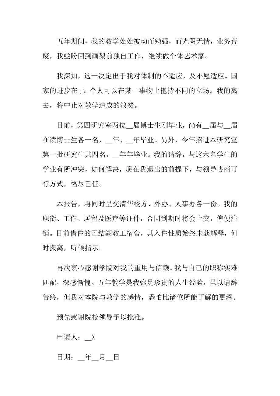 2022年教师辞职报告范文汇编6篇（实用模板）_第3页