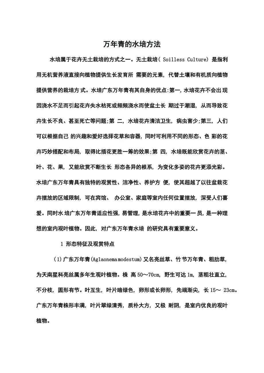 万年青的水培方法.doc_第1页