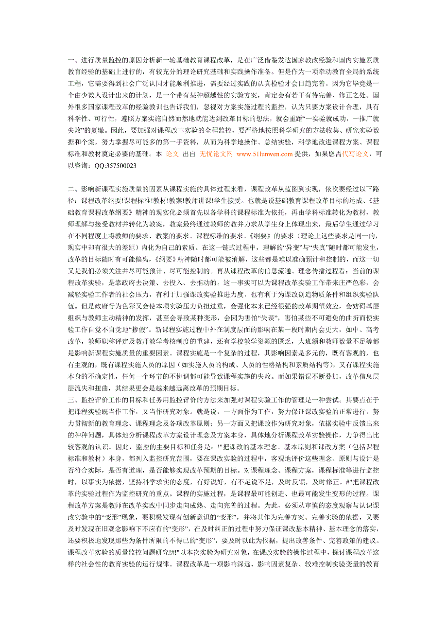 课程改革实验的质量监控问题研究.doc_第1页