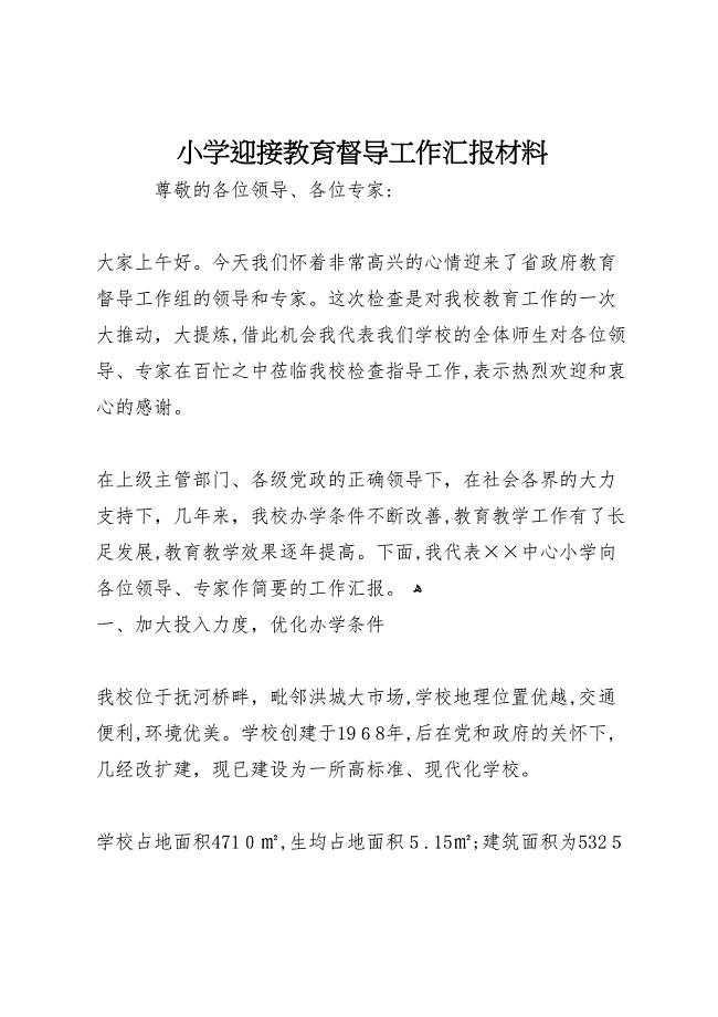 小学迎接教育督导工作材料