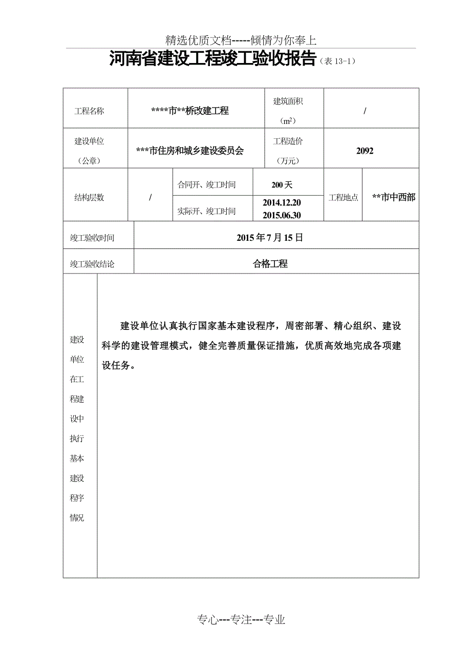 河南省建设工程竣工验收报告(表13)范本_第1页