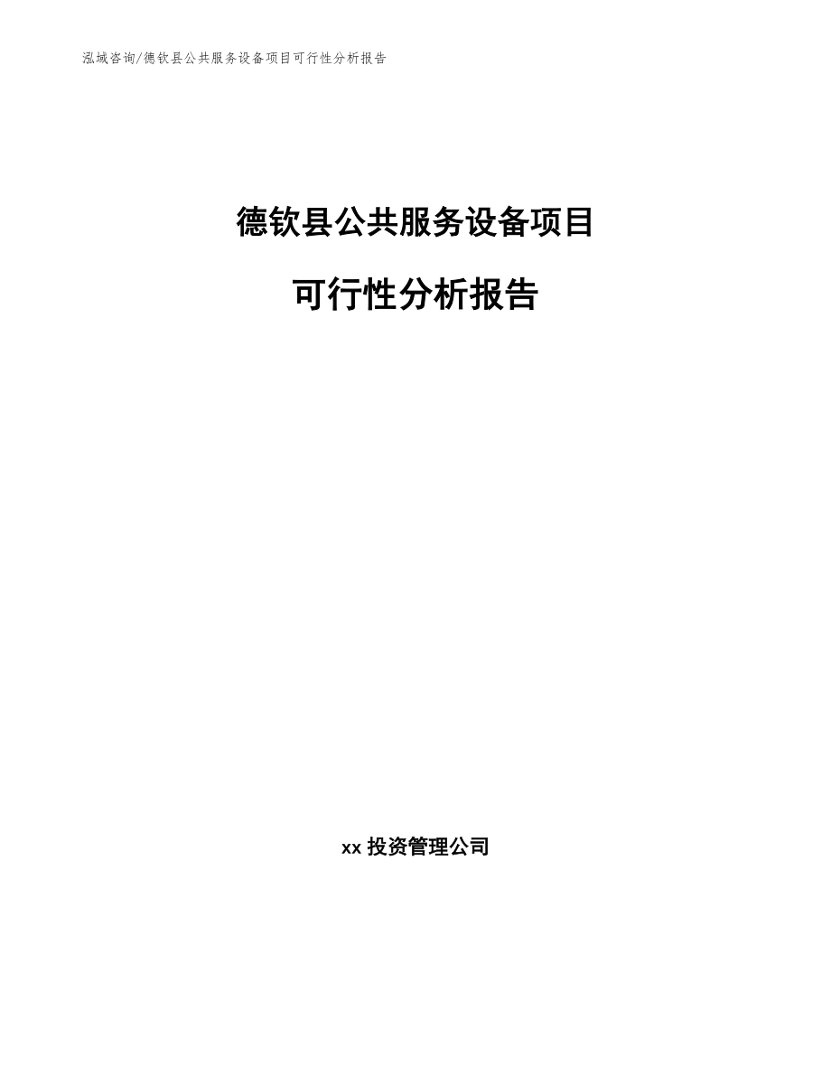 德钦县公共服务设备项目可行性分析报告（参考范文）_第1页
