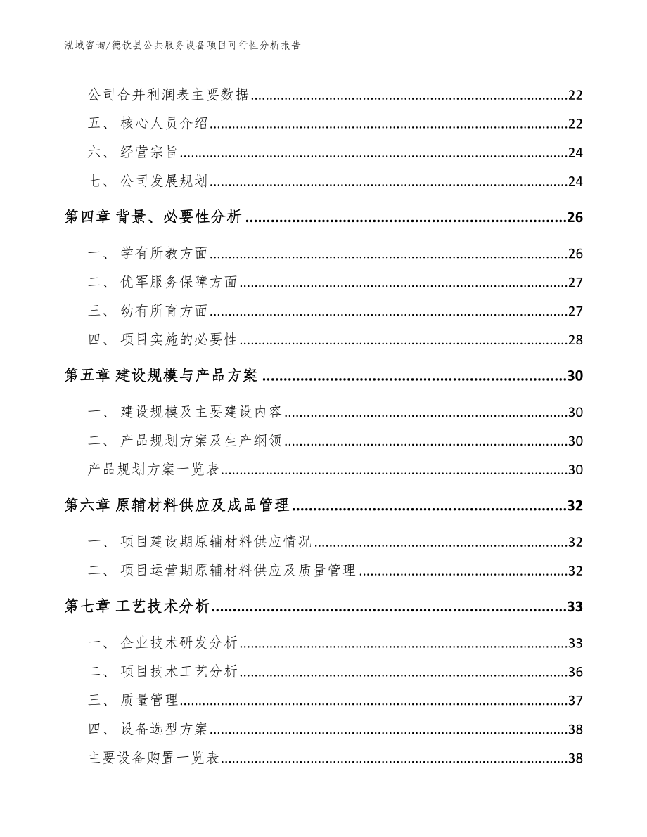 德钦县公共服务设备项目可行性分析报告（参考范文）_第3页