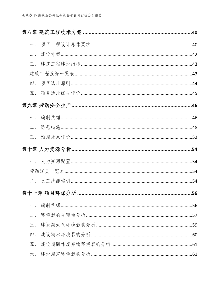 德钦县公共服务设备项目可行性分析报告（参考范文）_第4页