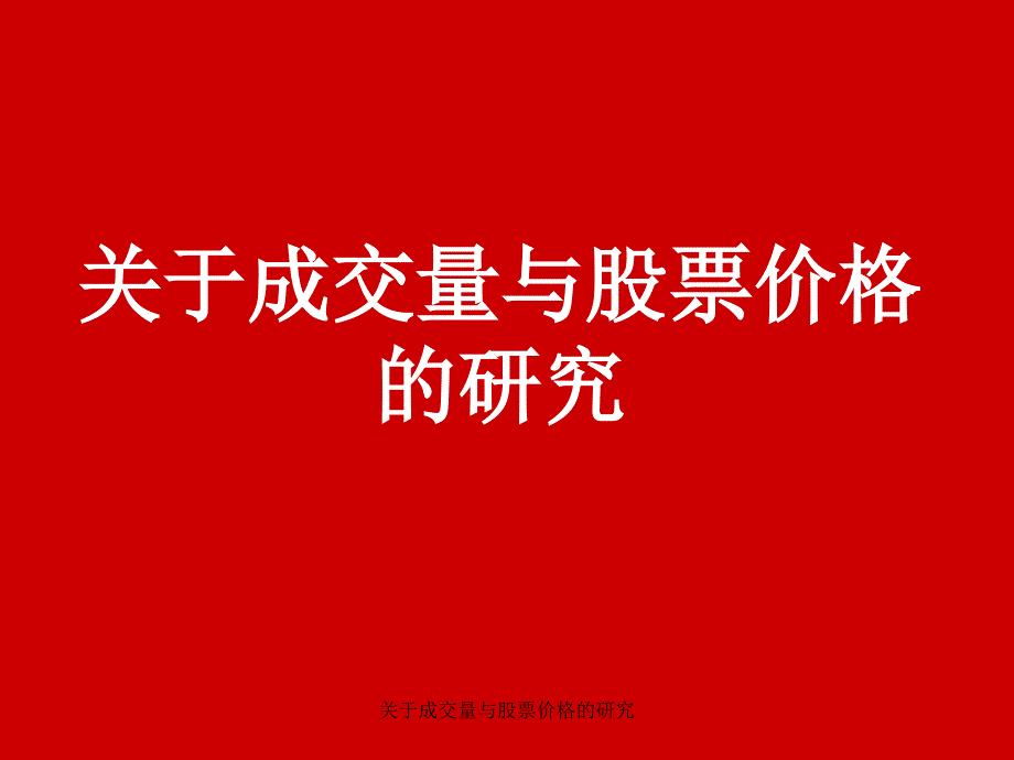 关于成交量与股票价格的研究课件_第1页