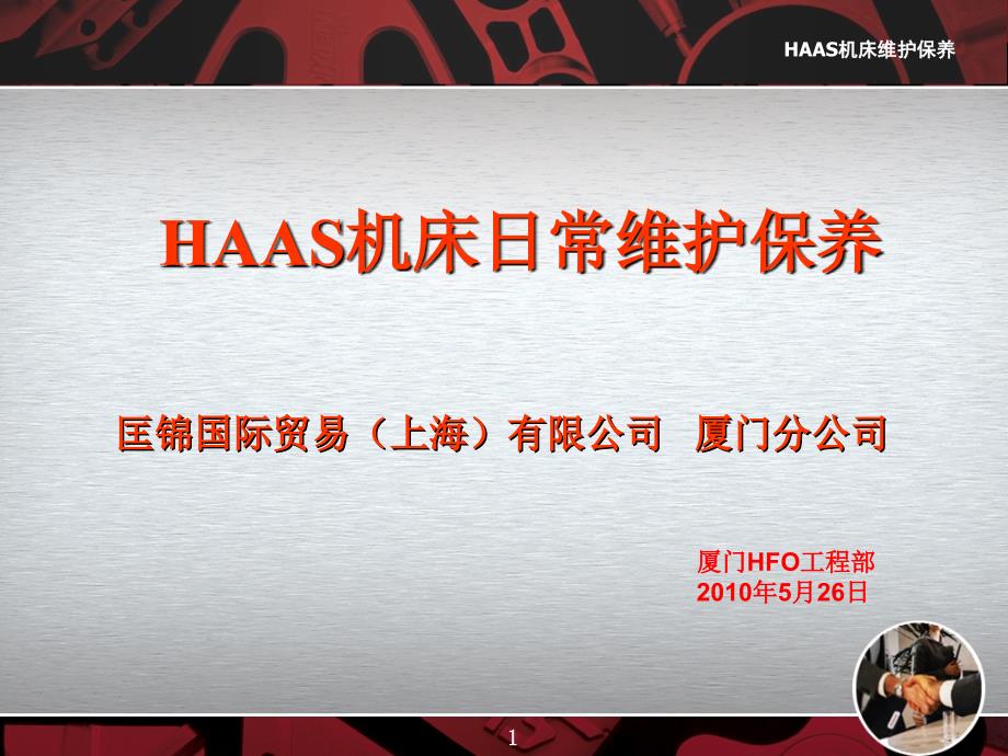 10.HAAS机床日常维护文档OK_第1页