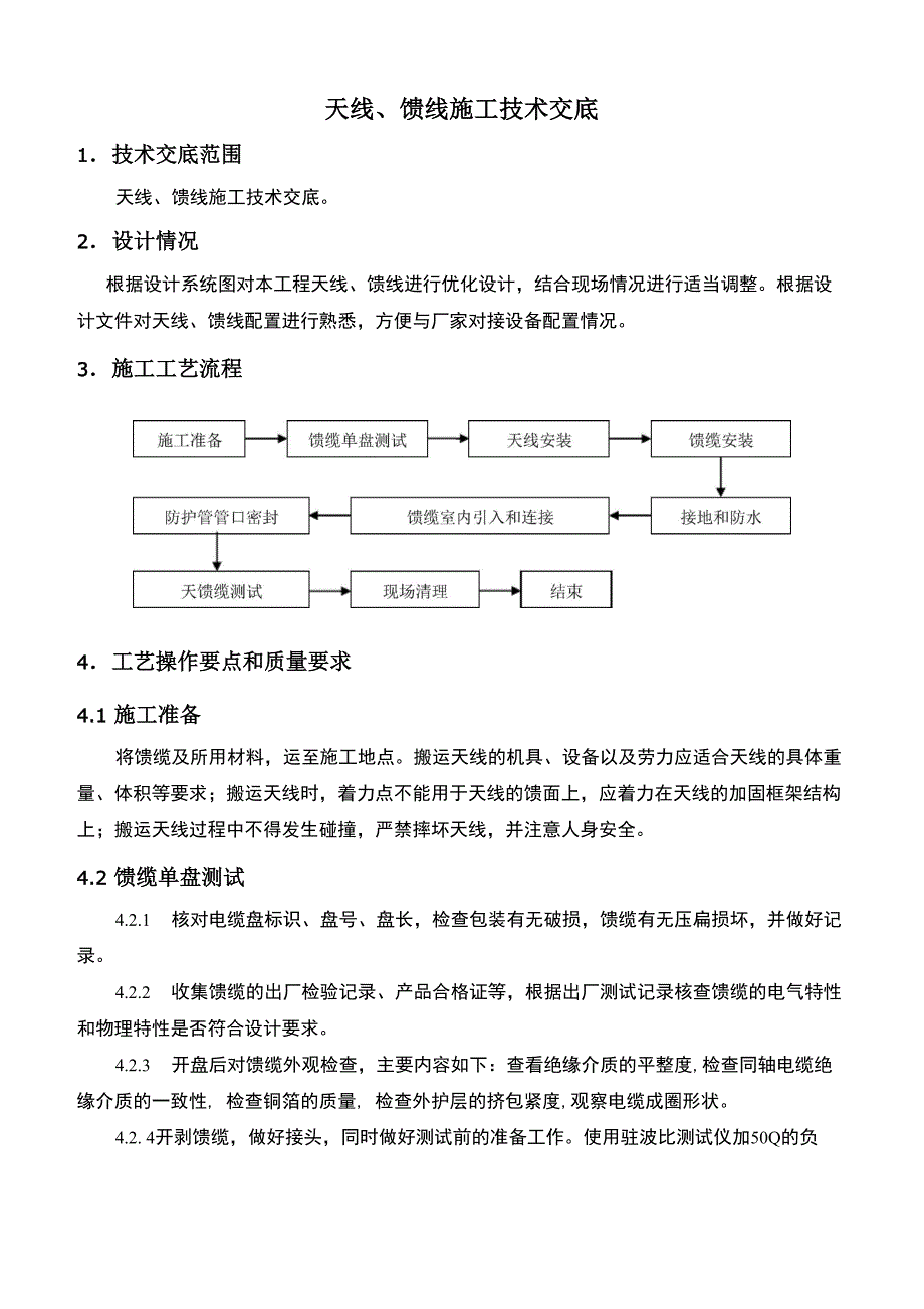 天线、馈线施工_第1页