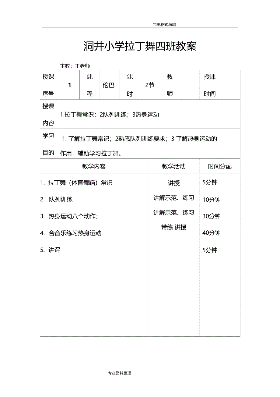 拉丁舞初级教学案_第1页