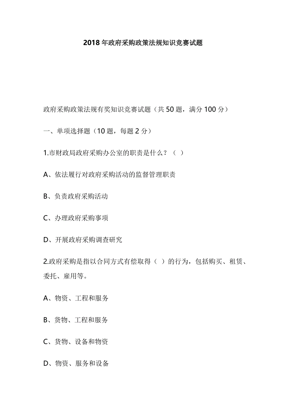 2018年政府采购政策法规知识竞赛试题_第1页