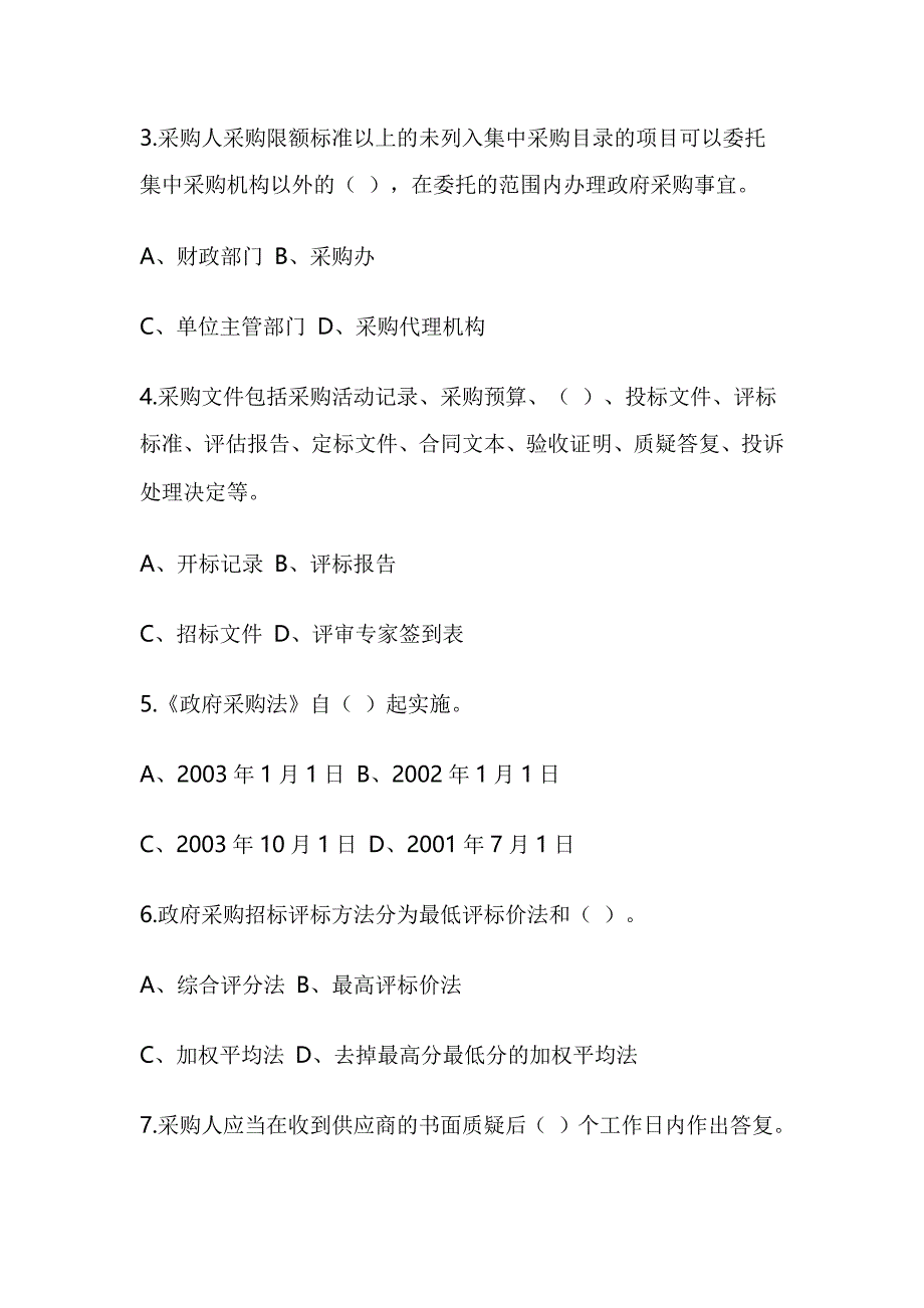 2018年政府采购政策法规知识竞赛试题_第2页