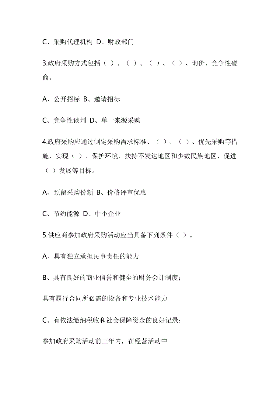 2018年政府采购政策法规知识竞赛试题_第4页