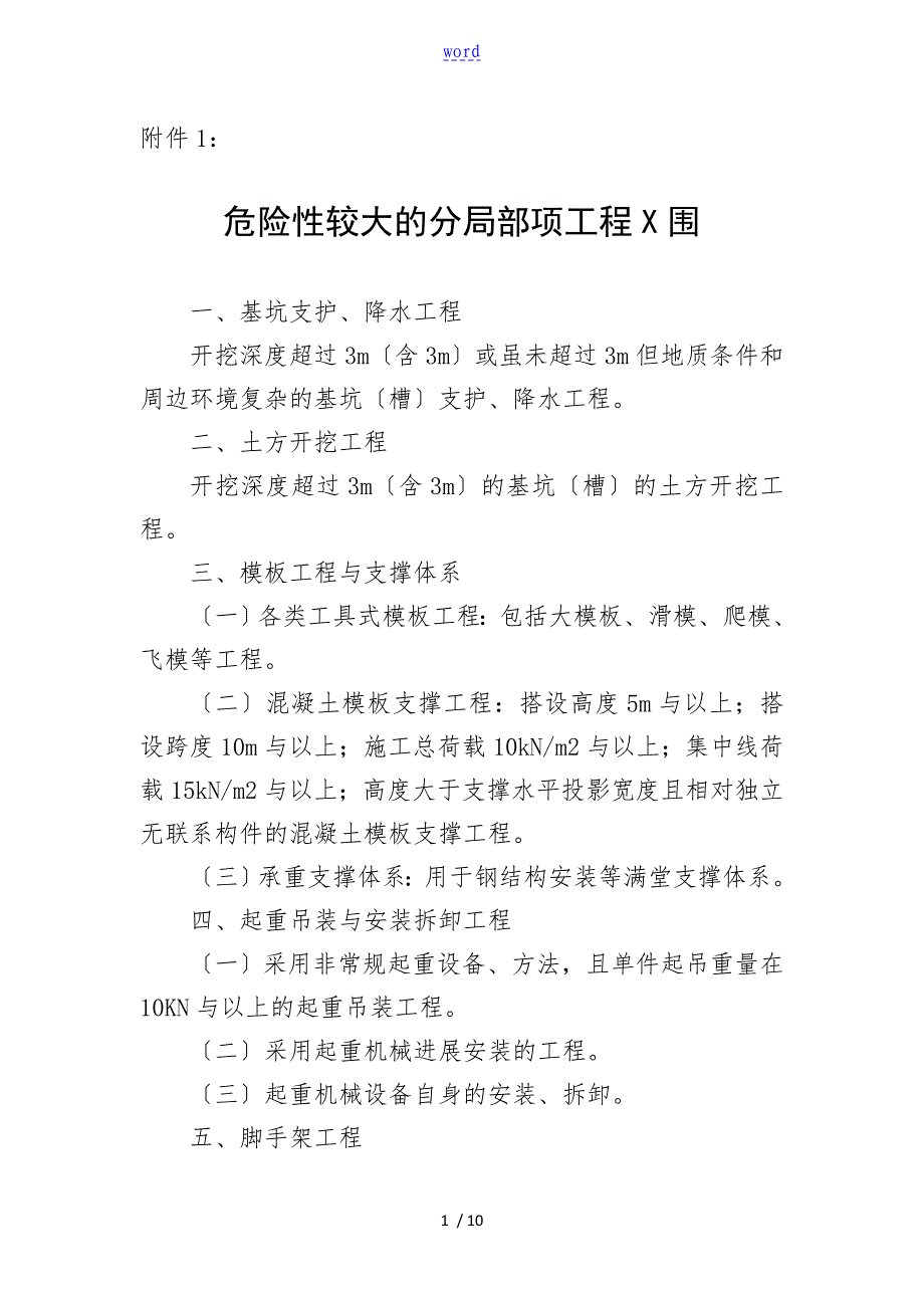危险性较大地分部分项工程范围_第1页