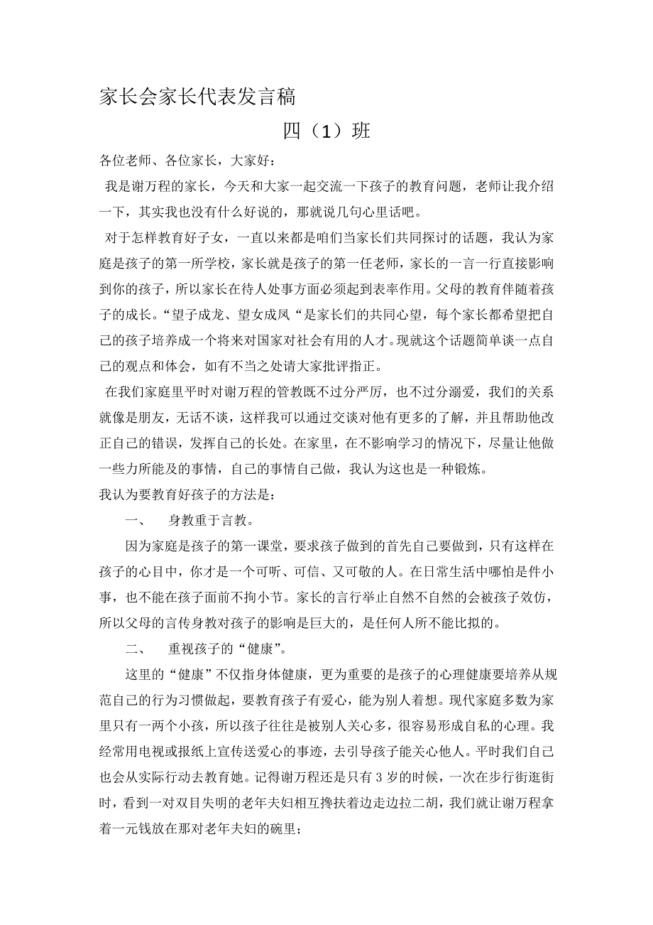 小学四年级家长会家长代表发言稿_第1页