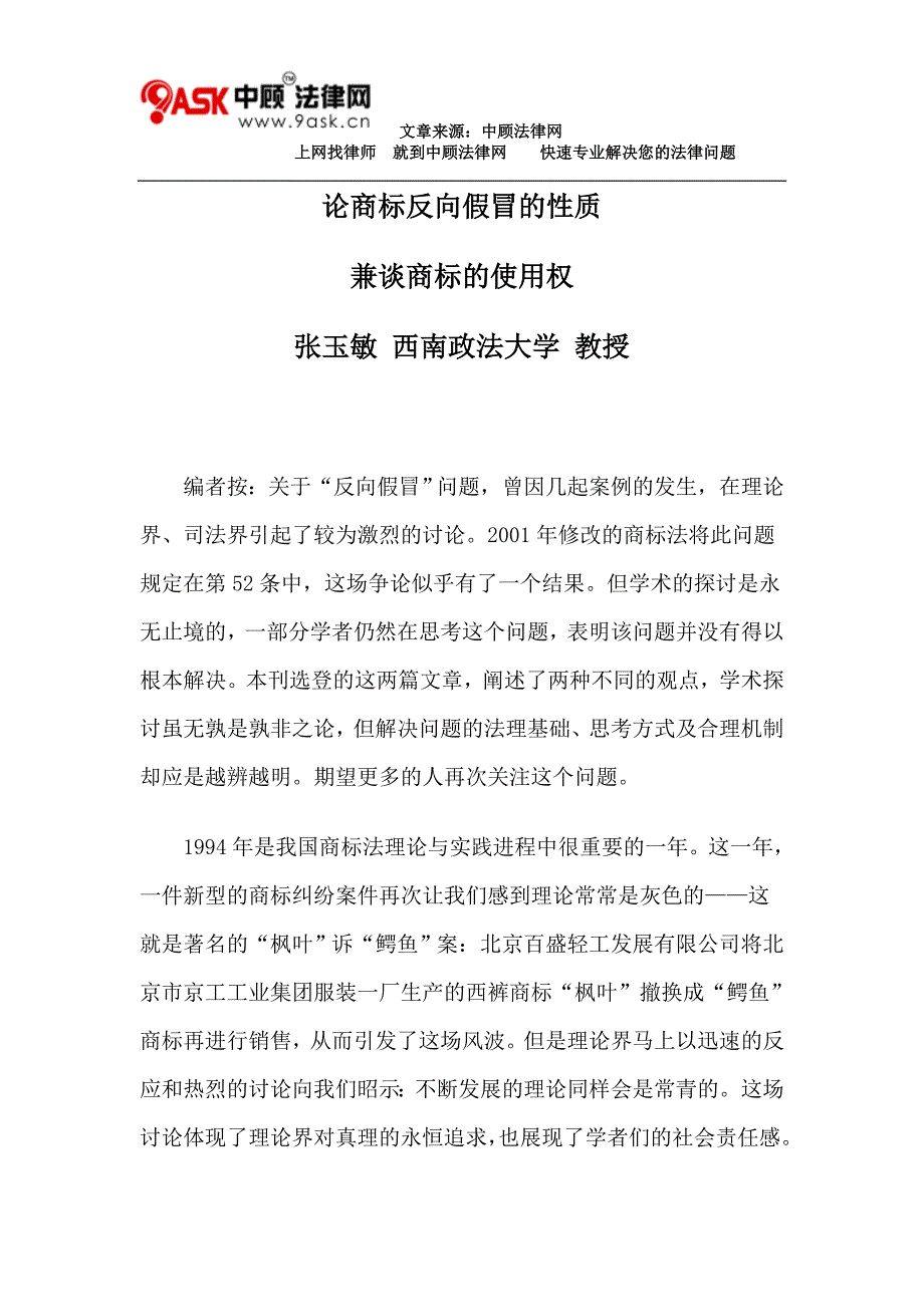 论商标反向假冒的性质.doc_第1页