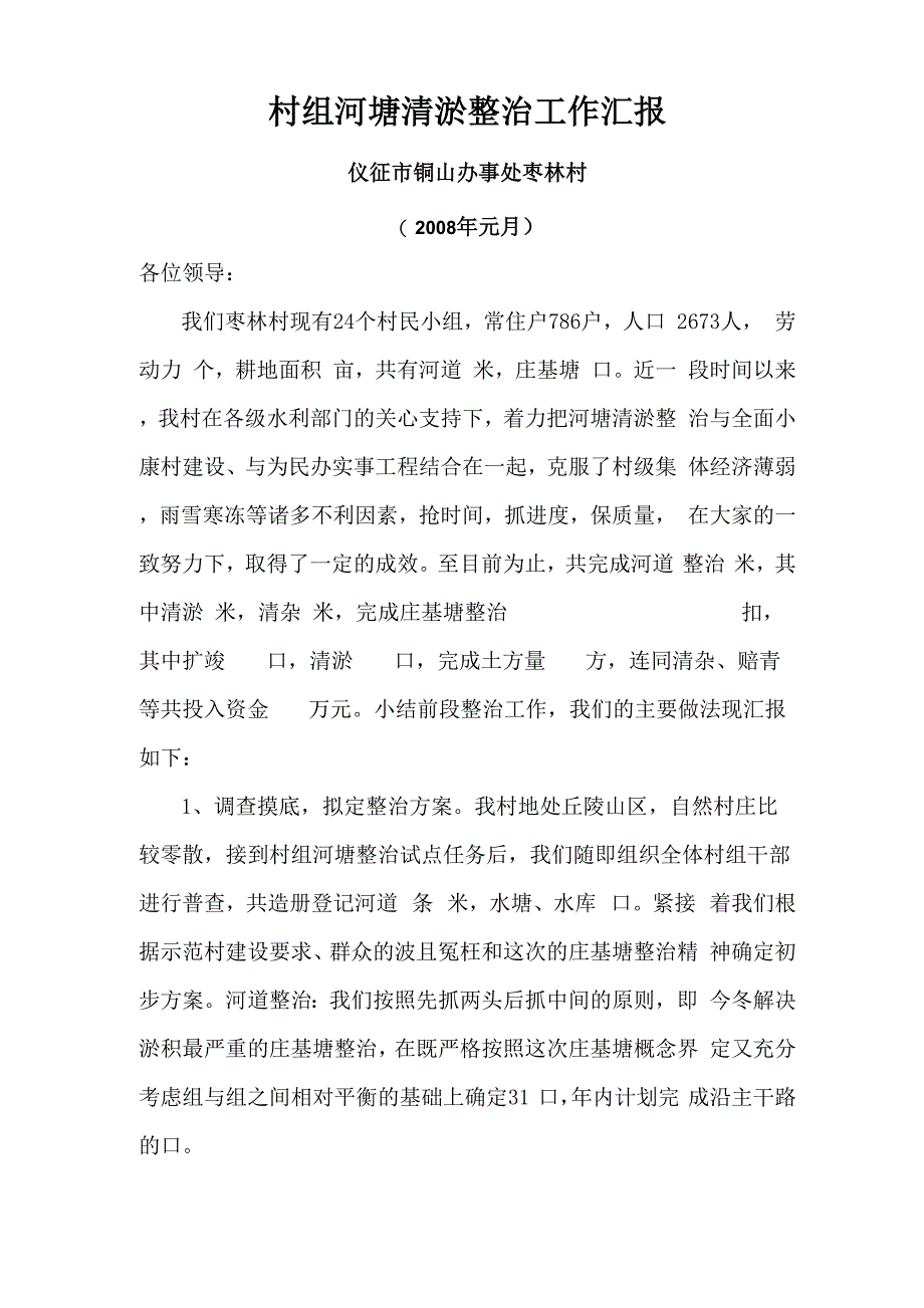 村组河塘清淤整治工作汇报_第1页