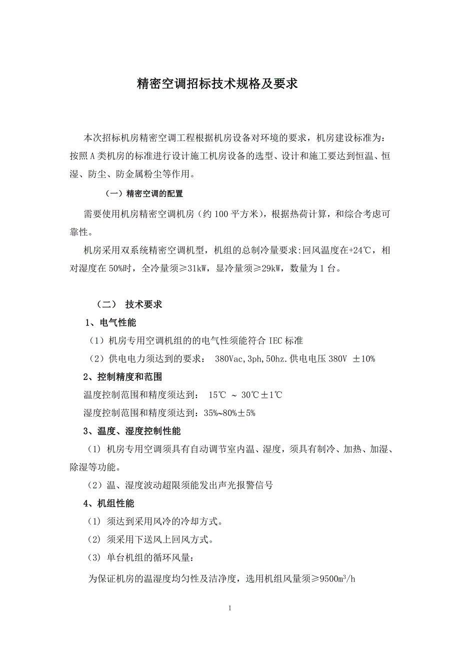 精密空调招标技术规格及要求_第1页