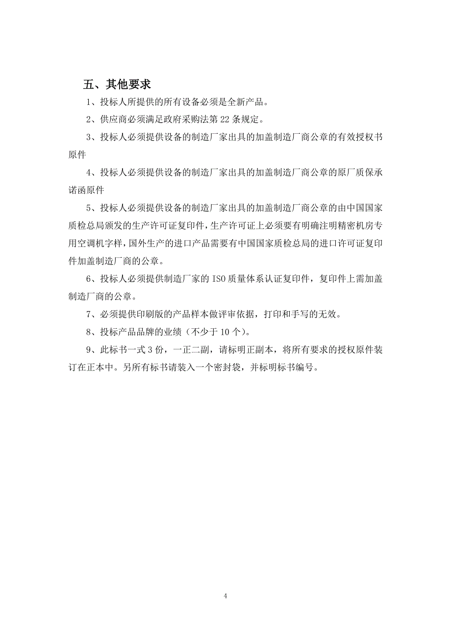 精密空调招标技术规格及要求_第4页