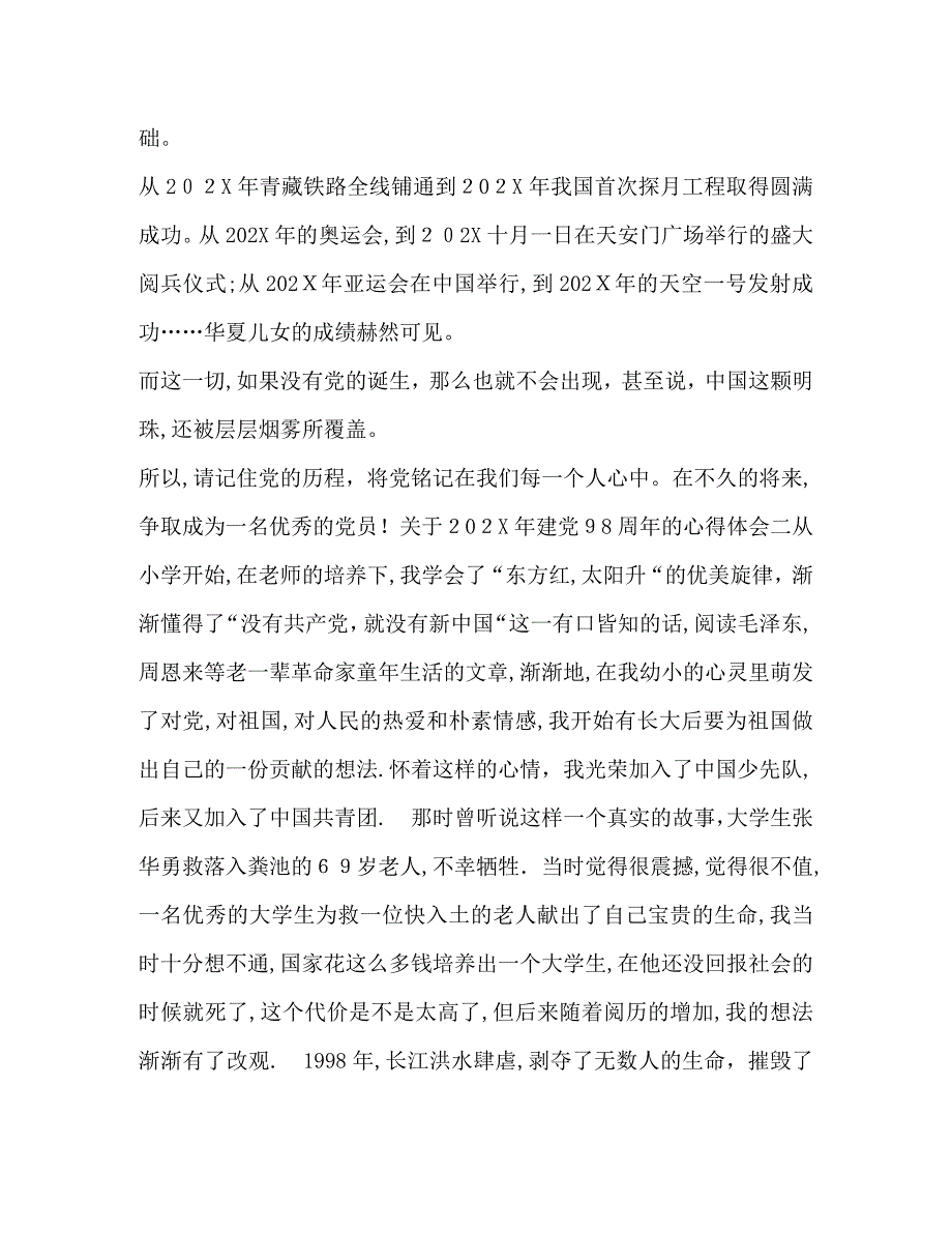 关于建98周年心得体会优秀范文合集发展对象心得体会范文_第2页