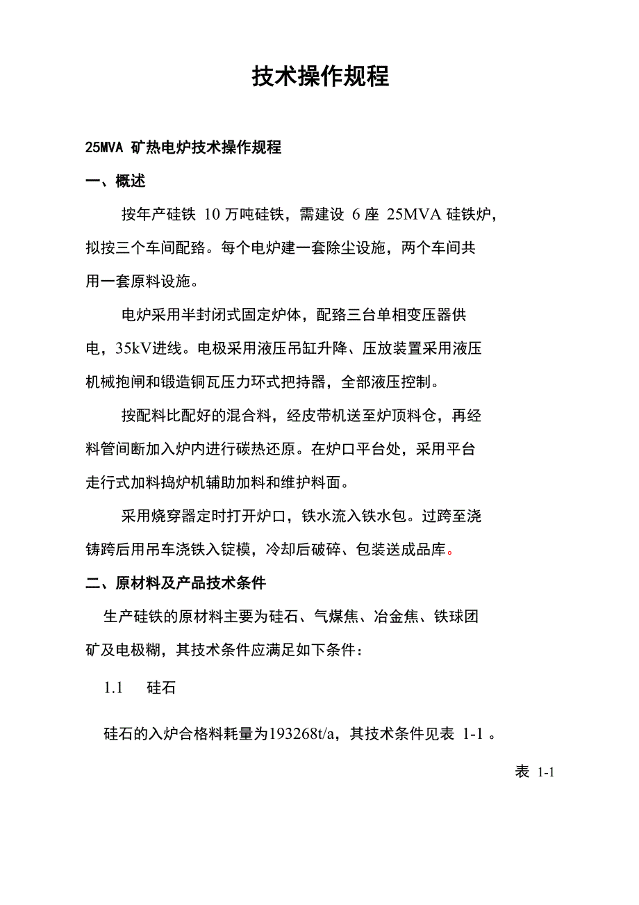 技术操作规程_第1页