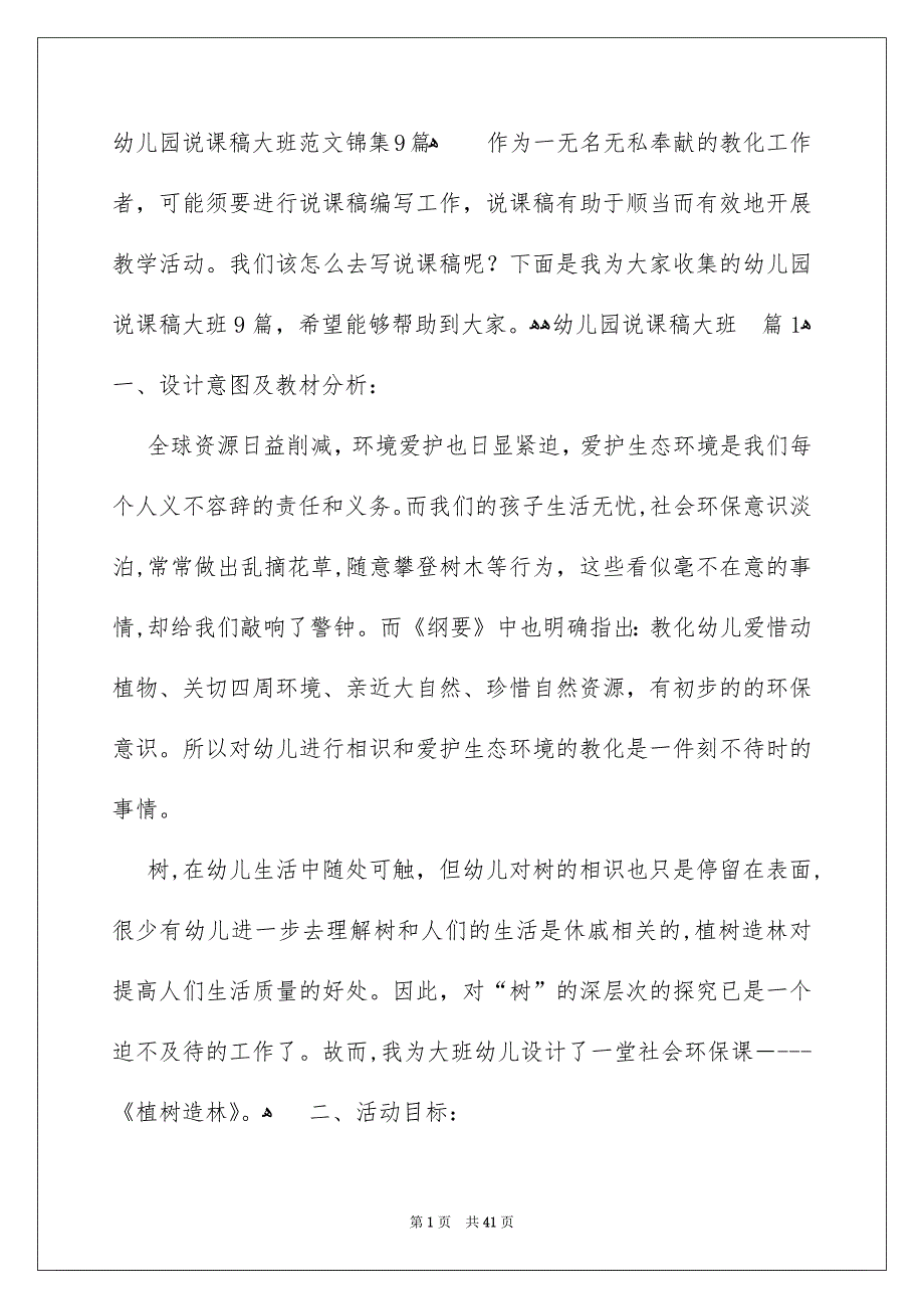 幼儿园说课稿大班范文锦集9篇_第1页