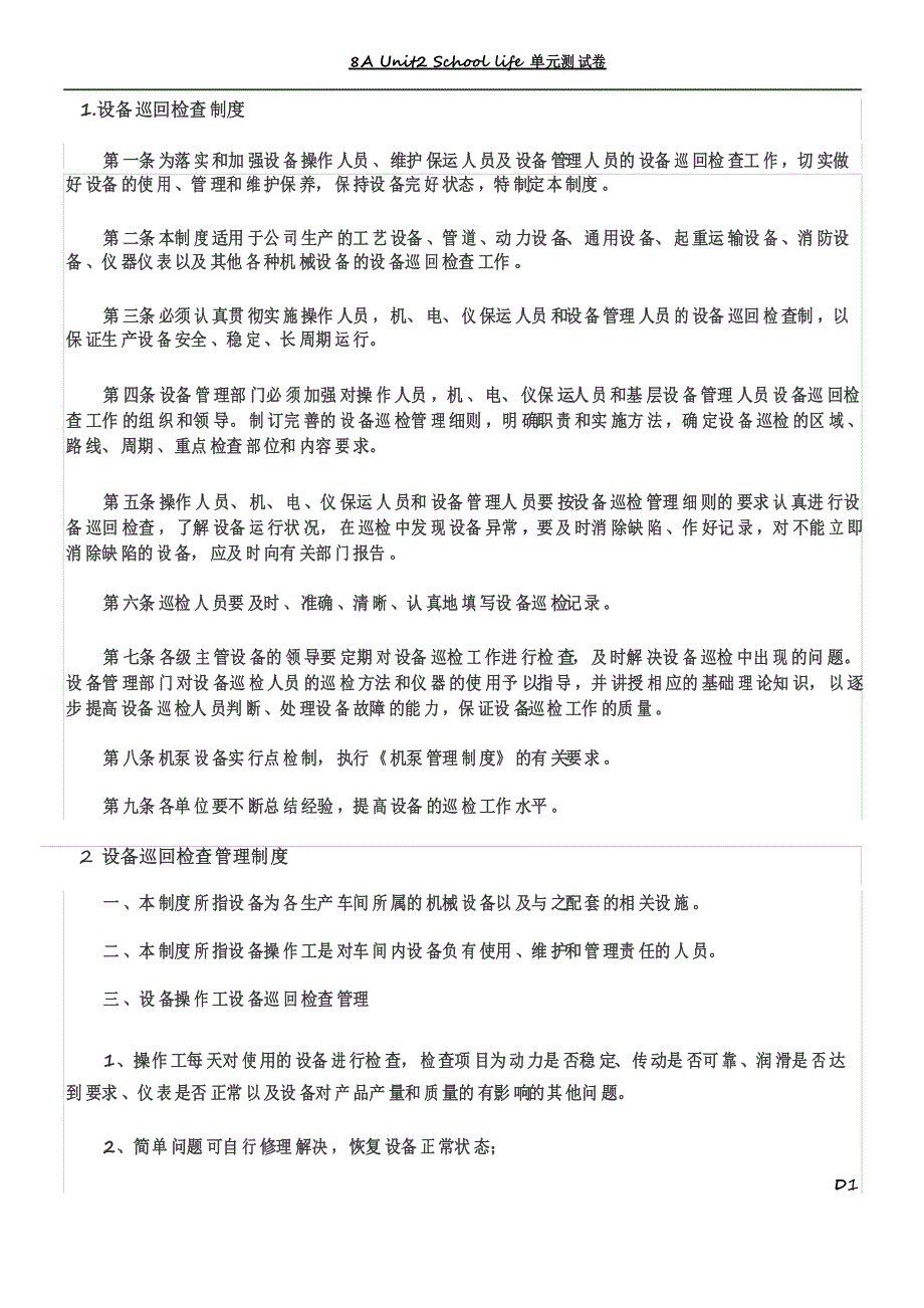 设备巡回检查规章制度_第1页