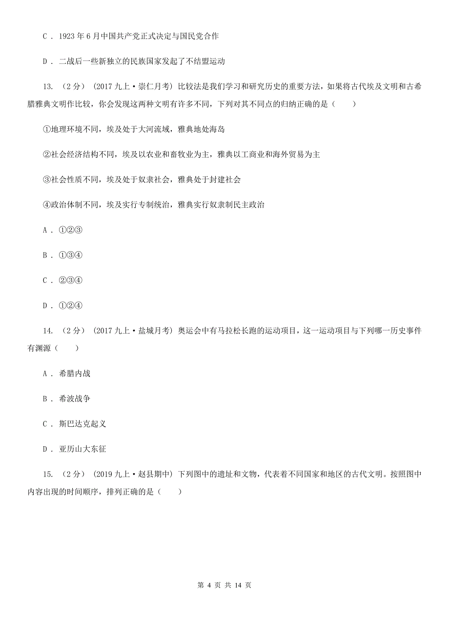 北师大版九年级上学期期中历史试卷B卷_第4页