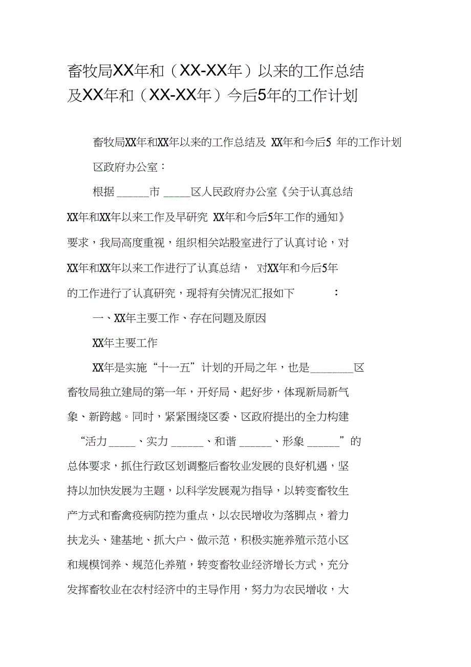 畜牧局XX年和(XX-XX年)以来的工作总结及XX年和(XX-XX年)今后5年的工作计划_第1页