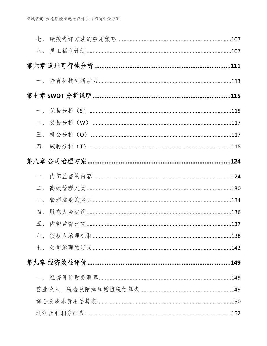 贵港新能源电池设计项目招商引资方案_第4页