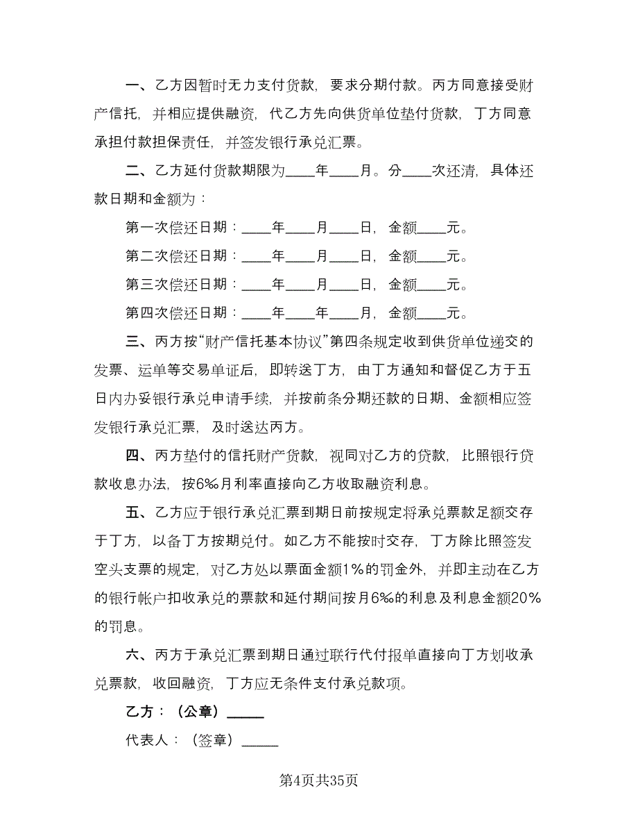 财产信托合同设备类电子版（九篇）.doc_第4页