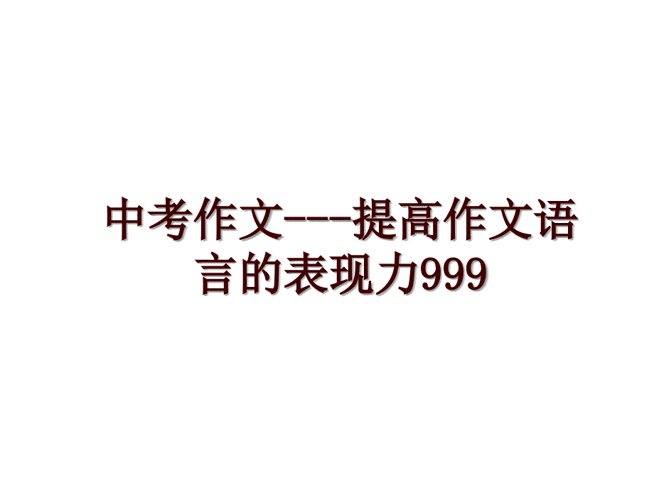 中考作文---提高作文语言的表现力999_第1页