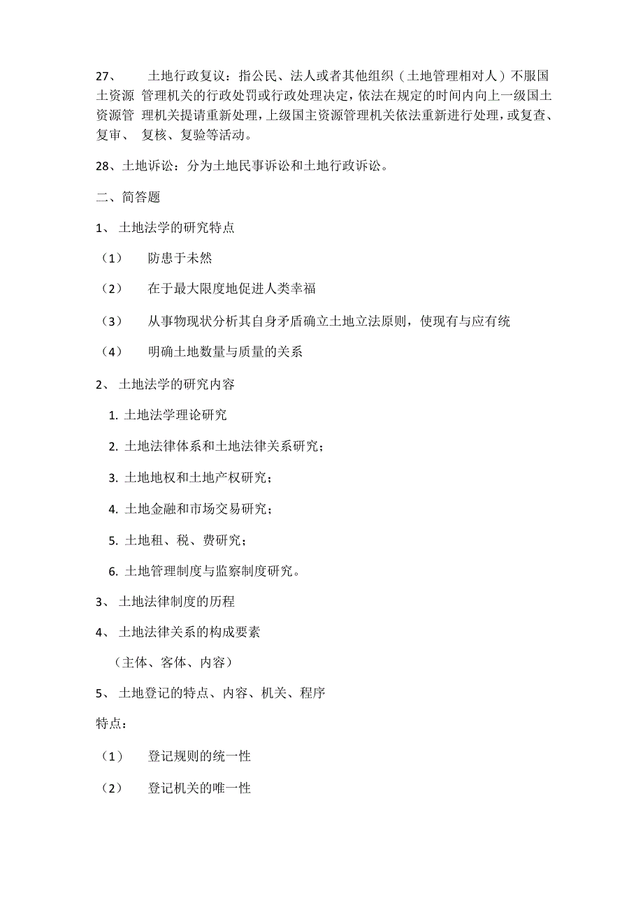 土地法学知识点_第3页