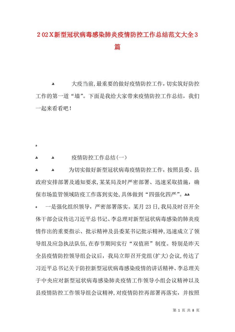 新型冠状病毒感染肺炎疫情防控工作总结3篇_第1页