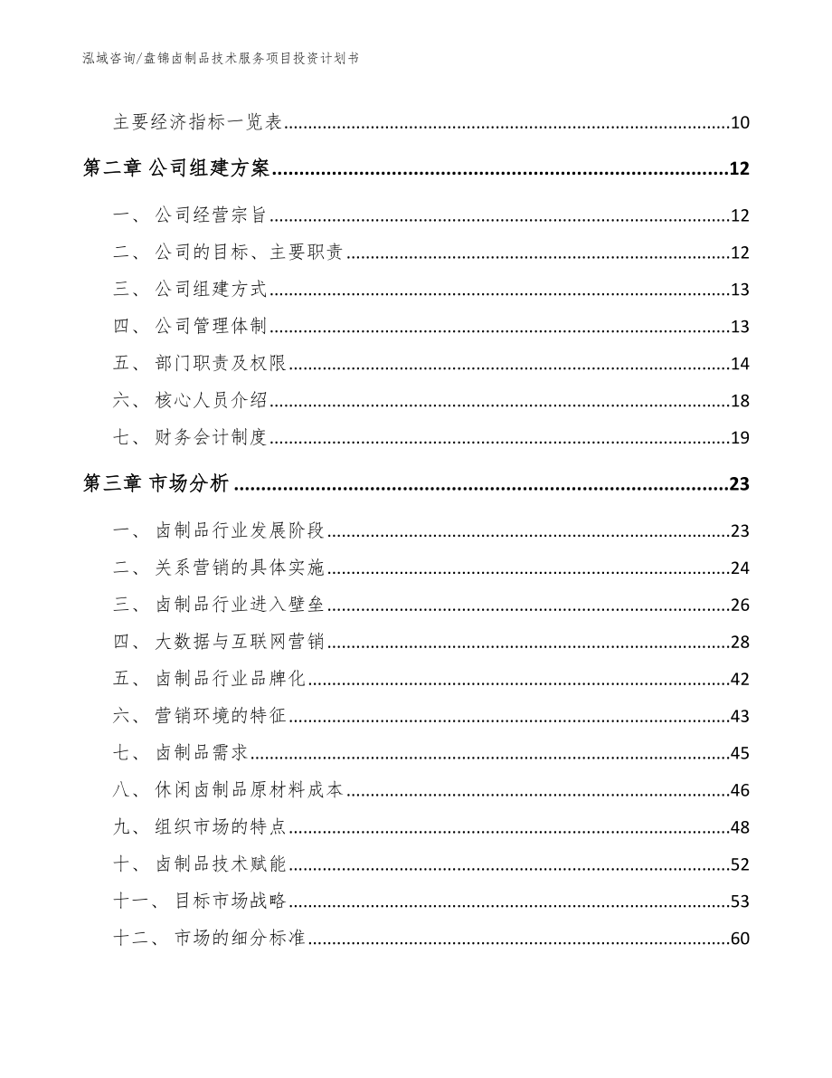 盘锦卤制品技术服务项目投资计划书模板_第4页